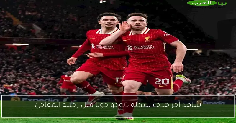 شاهد آخر هدف سجله ديوجو جوتا قبل رحيله المفاجئ