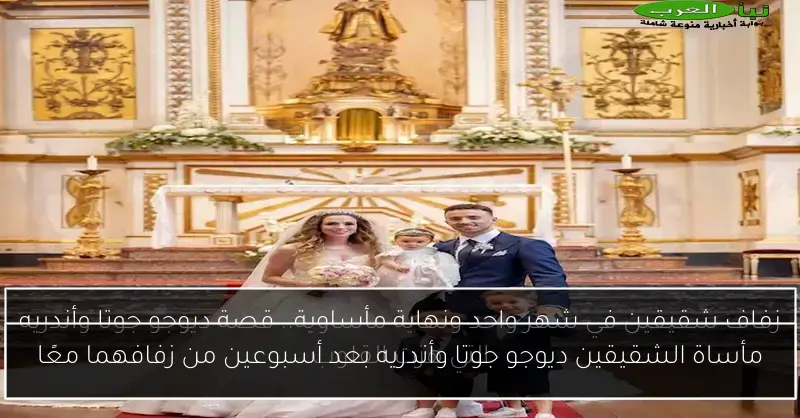 مأساة الشقيقين ديوجو جوتا وأندريه بعد أسبوعين من زفافهما معًا