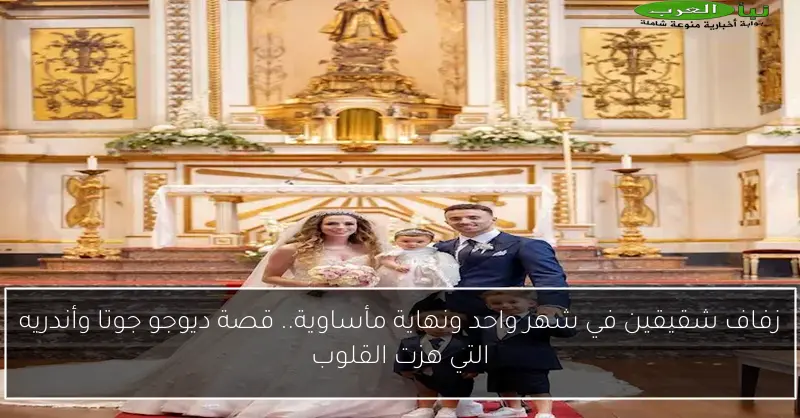 زفاف شقيقين في شهر واحد ونهاية مأساوية.. قصة ديوجو جوتا وأندريه التي هزت القلوب