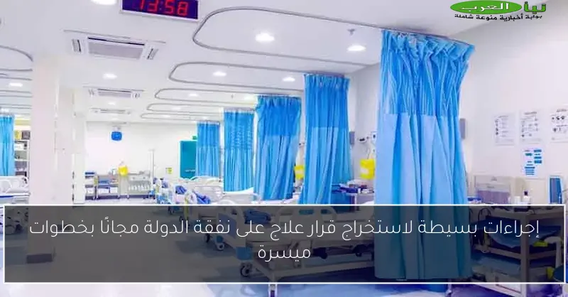 إجراءات بسيطة لاستخراج قرار علاج على نفقة الدولة مجانًا بخطوات ميسرة