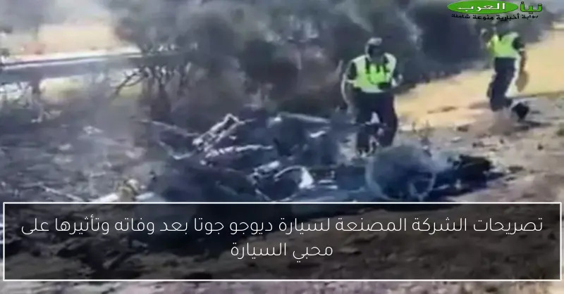 تصريحات الشركة المصنعة لسيارة ديوجو جوتا بعد وفاته وتأثيرها على محبي السيارة