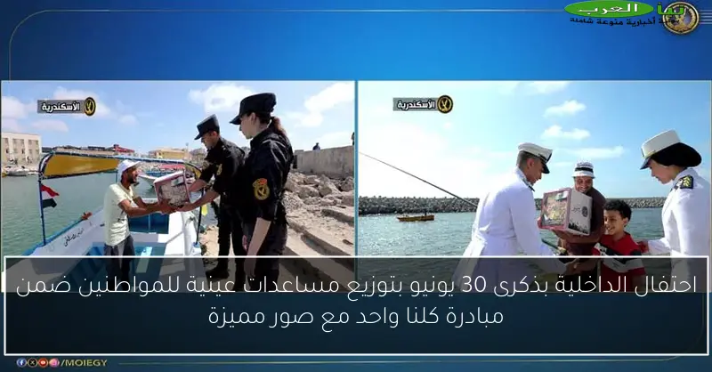 احتفال الداخلية بذكرى 30 يونيو بتوزيع مساعدات عينية للمواطنين ضمن مبادرة كلنا واحد مع صور مميزة