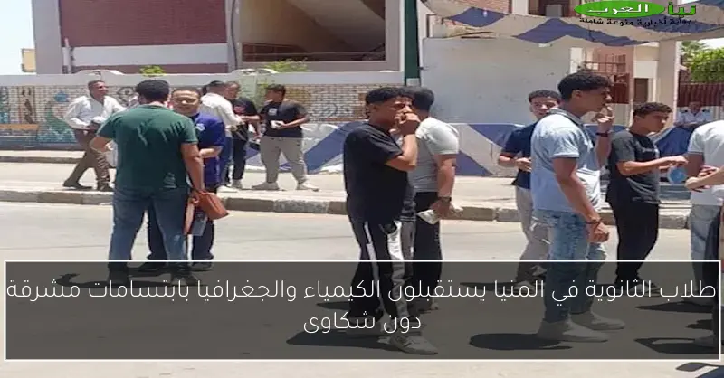 طلاب الثانوية في المنيا يستقبلون الكيمياء والجغرافيا بابتسامات مشرقة دون شكاوى
