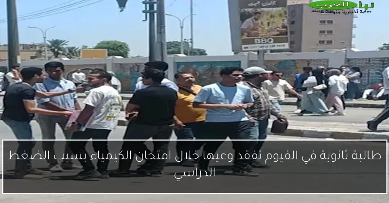 طالبة ثانوية في الفيوم تفقد وعيها خلال امتحان الكيمياء بسبب الضغط الدراسي