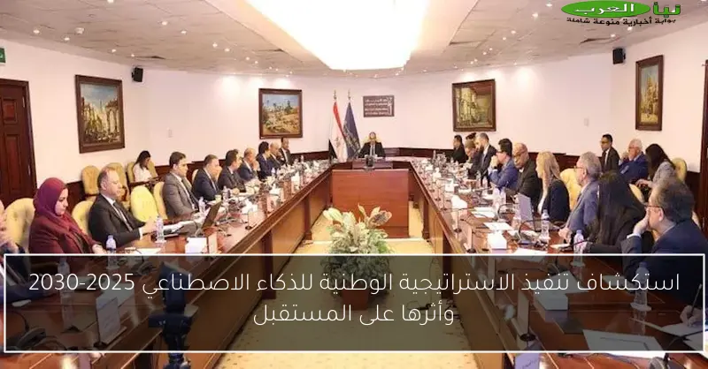استكشاف تنفيذ الاستراتيجية الوطنية للذكاء الاصطناعي 2025-2030 وأثرها على المستقبل