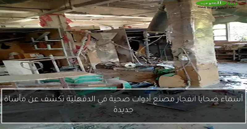 أسماء ضحايا انفجار مصنع أدوات صحية في الدقهلية تكشف عن مأساة جديدة