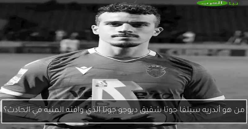 من هو أندريه سيلفا جوتا شقيق ديوجو جوتا الذي وافته المنية في الحادث؟