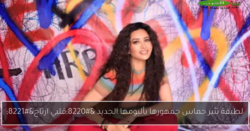لطيفة تثير حماس جمهورها بألبومها الجديد “قلبي ارتاح”