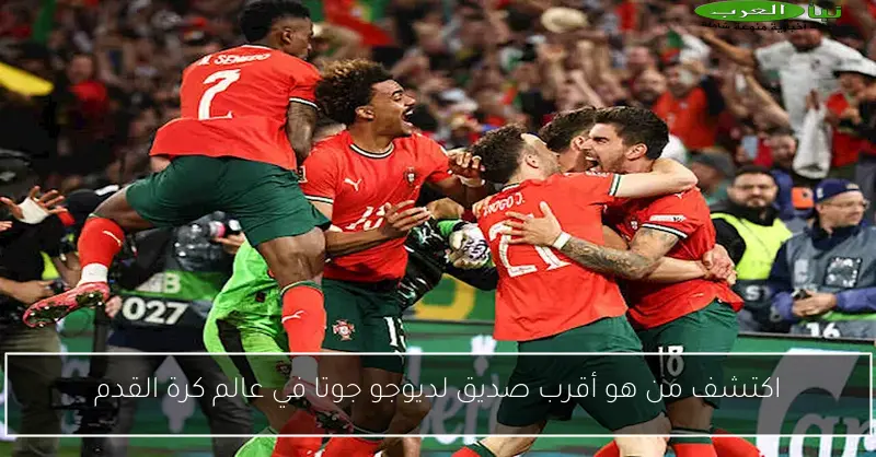 اكتشف من هو أقرب صديق لديوجو جوتا في عالم كرة القدم