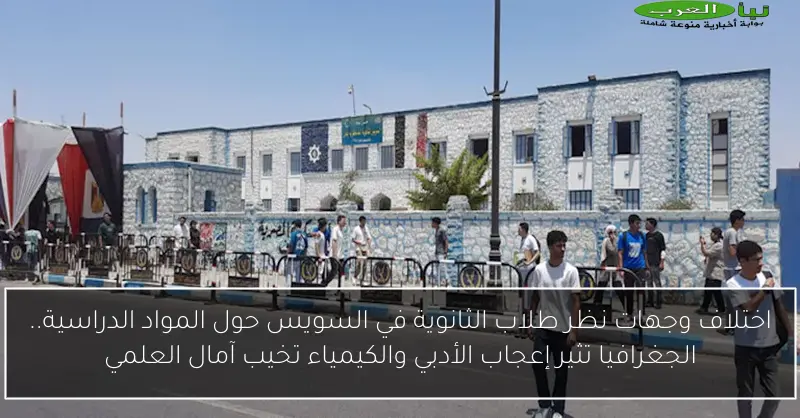 اختلاف وجهات نظر طلاب الثانوية في السويس حول المواد الدراسية.. الجغرافيا تثير إعجاب الأدبي والكيمياء تخيب آمال العلمي