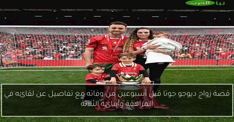 قصة زواج ديوجو جوتا قبل أسبوعين من وفاته مع تفاصيل عن لقائه في المراهقة وأبنائه الثلاثة