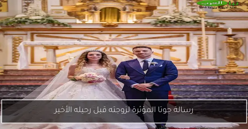 رسالة جوتا المؤثرة لزوجته قبل رحيله الأخير