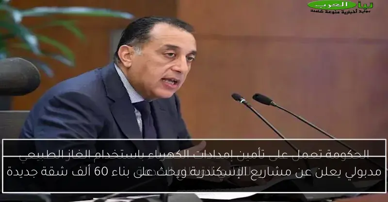 مدبولي يعلن عن مشاريع الإسكندرية ويحث على بناء 60 ألف شقة جديدة