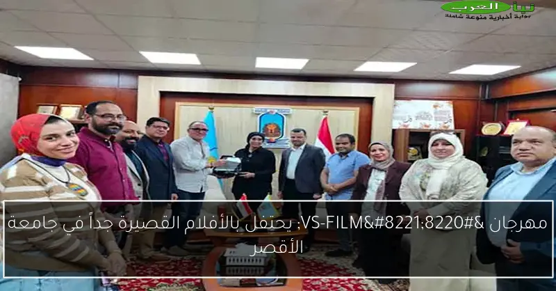 مهرجان “VS-FILM” يحتفل بالأفلام القصيرة جداً في جامعة الأقصر