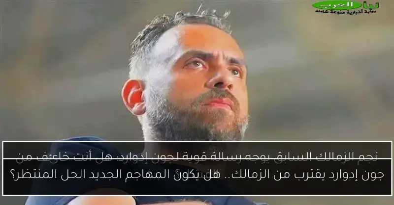 جون إدوارد يقترب من الزمالك.. هل يكون المهاجم الجديد الحل المنتظر؟