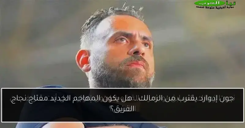 جون إدوارد يقترب من الزمالك.. هل يكون المهاجم الجديد مفتاح نجاح الفريق؟