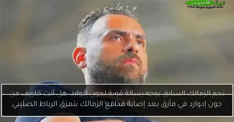 جون إدوارد في مأزق بعد إصابة مدافع الزمالك بتمزق الرباط الصليبي