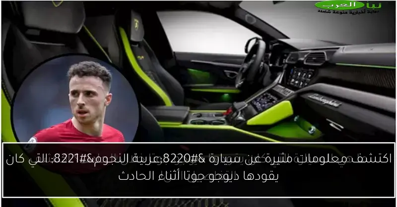 اكتشف معلومات مثيرة عن سيارة “عربية النجوم” التي كان يقودها ديوجو جوتا أثناء الحادث