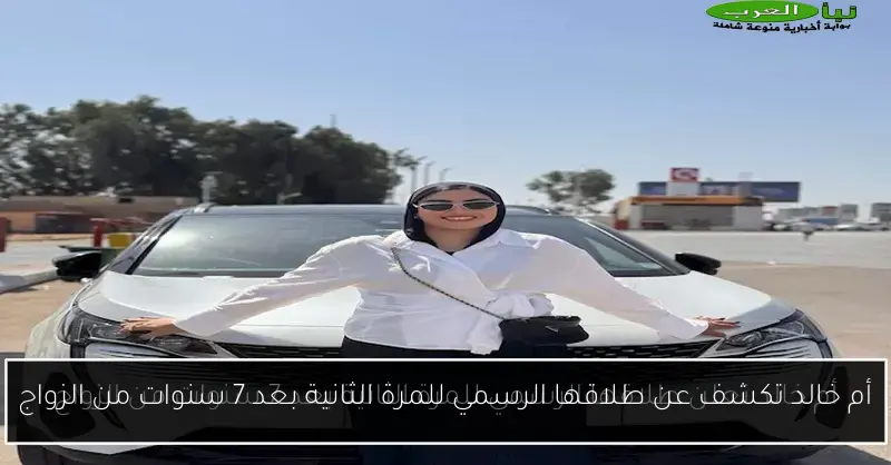 أم خالد تكشف عن طلاقها الرسمي للمرة الثانية بعد 7 سنوات من الزواج