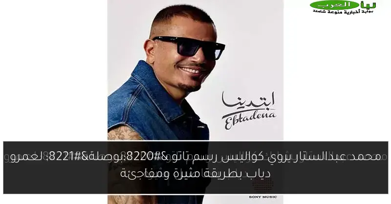 محمد عبدالستار يروي كواليس رسم تاتو “بوصلة” لعمرو دياب بطريقة مثيرة ومفاجئة