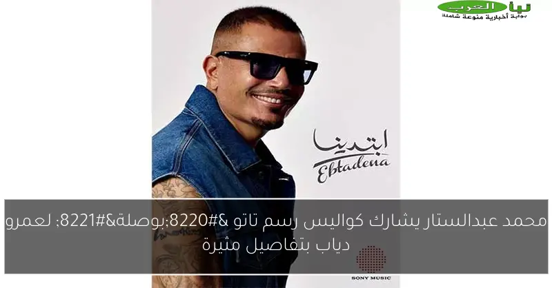 محمد عبدالستار يشارك كواليس رسم تاتو “بوصلة” لعمرو دياب بتفاصيل مثيرة
