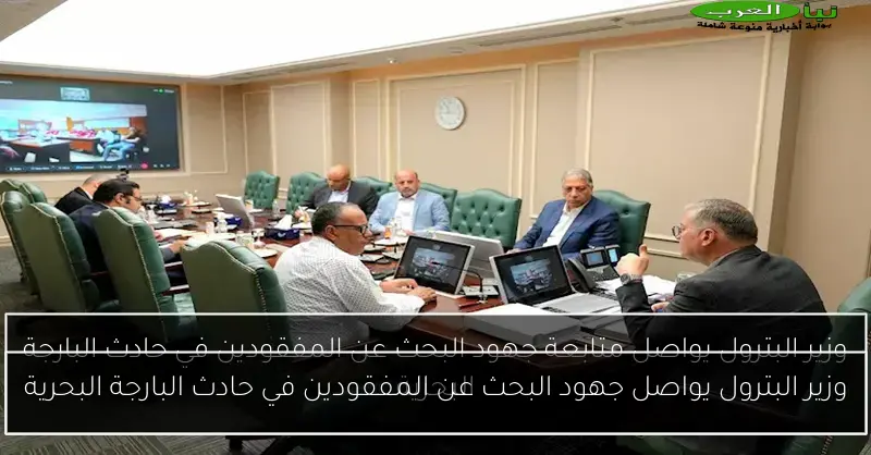 وزير البترول يواصل جهود البحث عن المفقودين في حادث البارجة البحرية