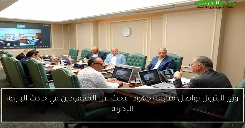 وزير البترول يواصل متابعة جهود البحث عن المفقودين في حادث البارجة البحرية