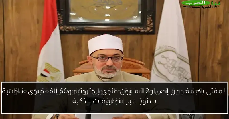 المفتي يكشف عن إصدار 1.2 مليون فتوى إلكترونية و60 ألف فتوى شفهية سنويًا عبر التطبيقات الذكية