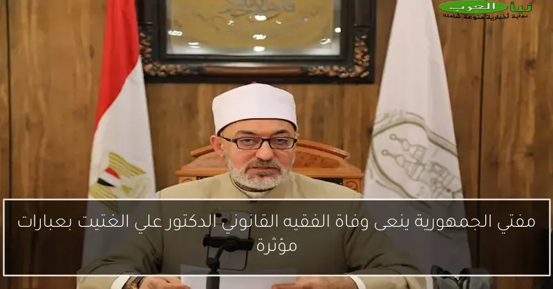 مفتي الجمهورية ينعى وفاة الفقيه القانوني الدكتور علي الغتيت بعبارات مؤثرة