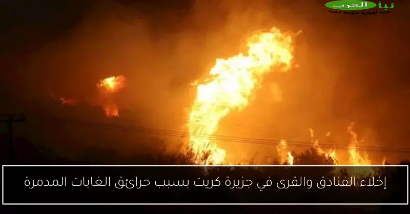 إخلاء الفنادق والقرى في جزيرة كريت بسبب حرائق الغابات المدمرة