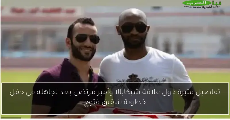 تفاصيل مثيرة حول علاقة شيكابالا وأمير مرتضى بعد تجاهله في حفل خطوبة شقيق فتوح
