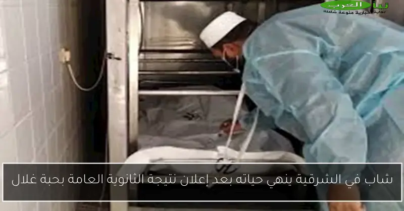 شاب في الشرقية ينهي حياته بعد إعلان نتيجة الثانوية العامة بحبة غلال