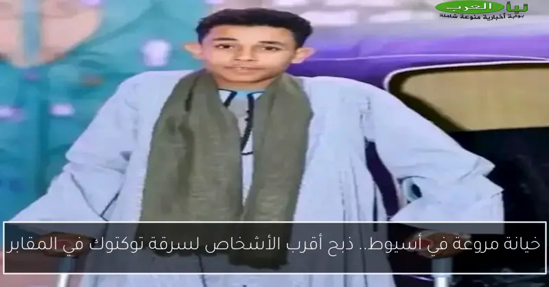 خيانة مروعة في أسيوط.. ذبح أقرب الأشخاص لسرقة توكتوك في المقابر