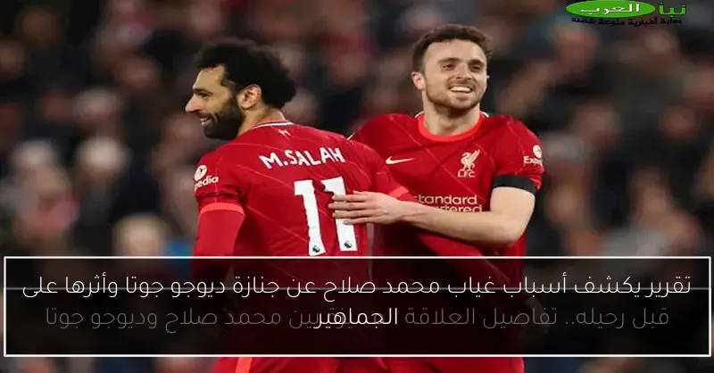تقرير يكشف أسباب غياب محمد صلاح عن جنازة ديوجو جوتا وأثرها على الجماهير