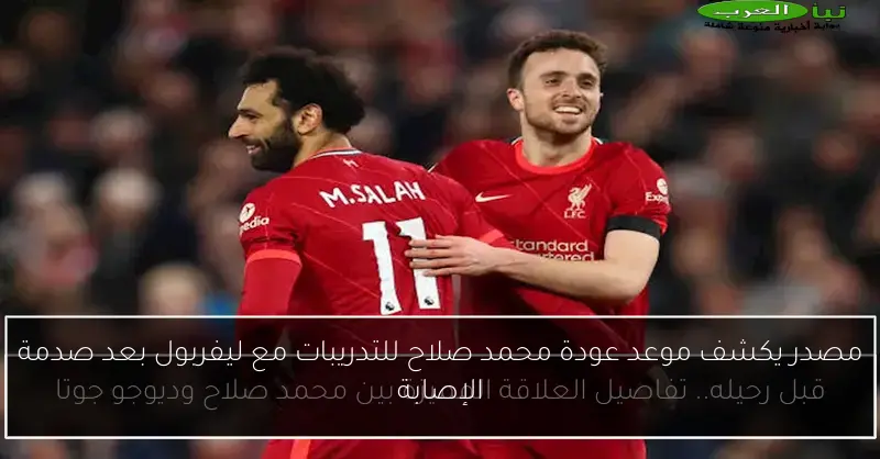 مصدر يكشف موعد عودة محمد صلاح للتدريبات مع ليفربول بعد صدمة الإصابة