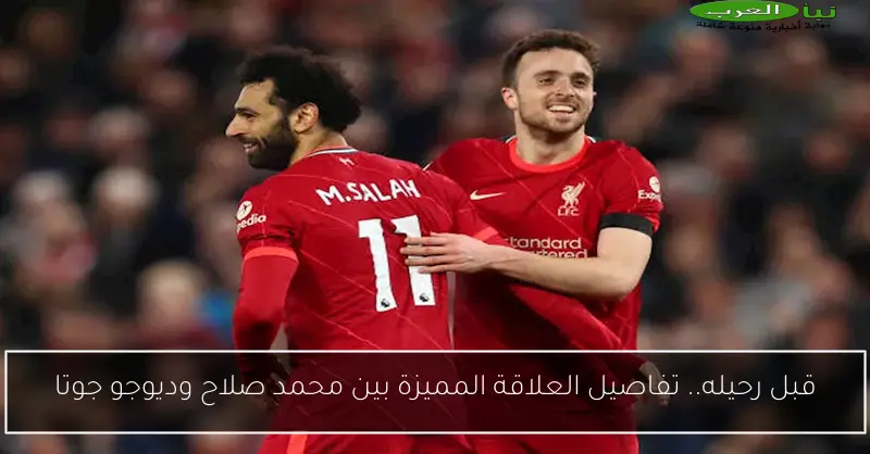 قبل رحيله.. تفاصيل العلاقة المميزة بين محمد صلاح وديوجو جوتا