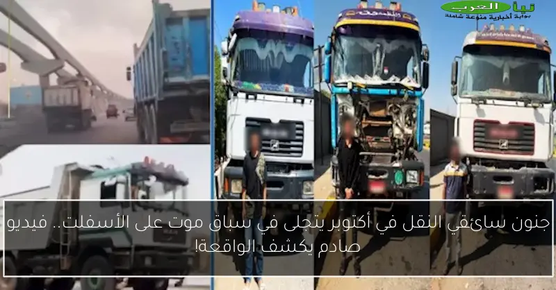 جنون سائقي النقل في أكتوبر يتجلى في سباق موت على الأسفلت.. فيديو صادم يكشف الواقعة!