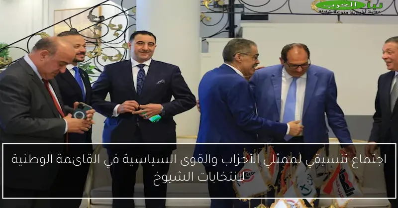 اجتماع تنسيقي لممثلي الأحزاب والقوى السياسية في القائمة الوطنية لانتخابات الشيوخ