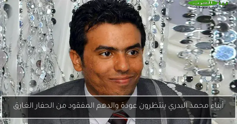 أبناء محمد البدري ينتظرون عودة والدهم المفقود من الحفار الغارق