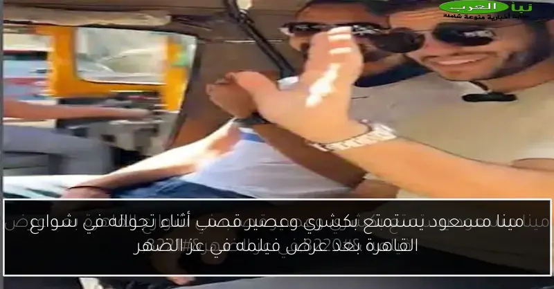 مينا مسعود يستمتع بكشري وعصير قصب أثناء تجواله في شوارع القاهرة بعد عرض فيلمه في عز الضهر