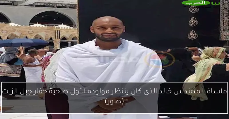 مأساة المهندس خالد الذي كان ينتظر مولوده الأول ضحية حفار جبل الزيت (صور)