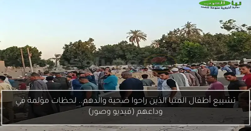 تشييع أطفال المنيا الذين راحوا ضحية والدهم.. لحظات مؤلمة في وداعهم (فيديو وصور)