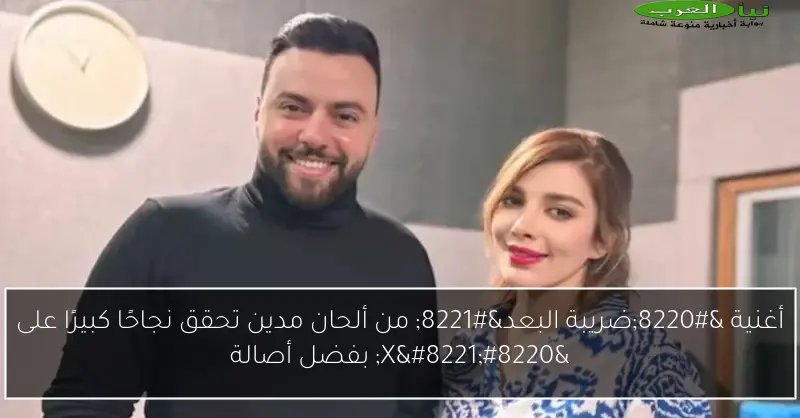 أغنية “ضريبة البعد” من ألحان مدين تحقق نجاحًا كبيرًا على “X” بفضل أصالة