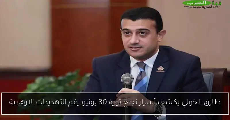 طارق الخولي يكشف أسرار نجاح ثورة 30 يونيو رغم التهديدات الإرهابية