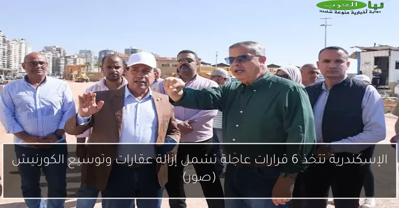 الإسكندرية تتخذ 6 قرارات عاجلة تشمل إزالة عقارات وتوسيع الكورنيش (صور)
