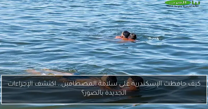 كيف حافظت الإسكندرية على سلامة المصطافين.. اكتشف الإجراءات الجديدة بالصور؟