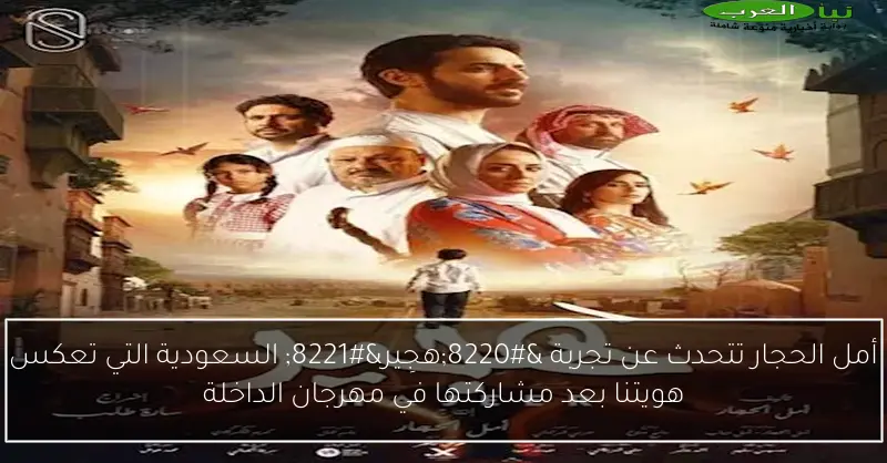 أمل الحجار تتحدث عن تجربة “هجِير” السعودية التي تعكس هويتنا بعد مشاركتها في مهرجان الداخلة