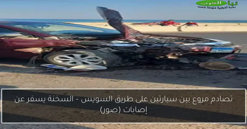 تصادم مروع بين سيارتين على طريق السويس – السخنة يسفر عن إصابات (صور)