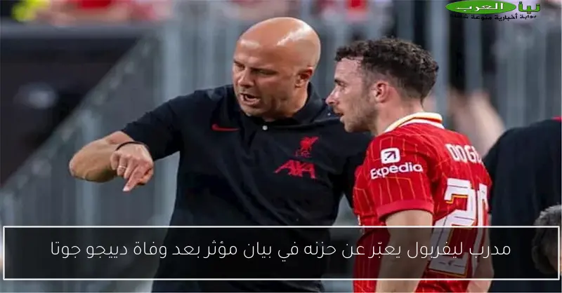 مدرب ليفربول يعبّر عن حزنه في بيان مؤثر بعد وفاة دييجو جوتا