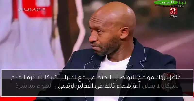 تفاعل رواد مواقع التواصل الاجتماعي مع اعتزال شيكابالا كرة القدم وأصداء ذلك في العالم الرقمي